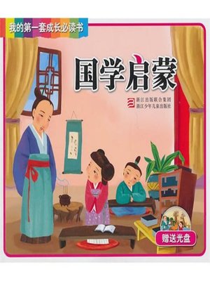cover image of 我的第一套成长必读书：国学启蒙(My first set of growth must read:Ancient Chinese Literature Search enlightenment)